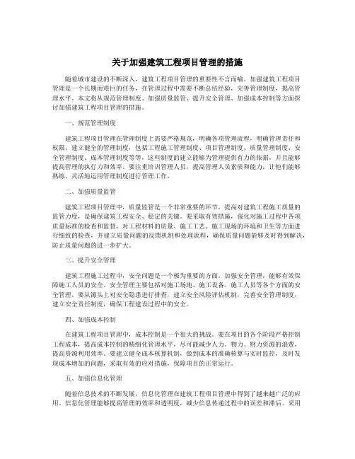 关于加强建筑工程项目管理的措施