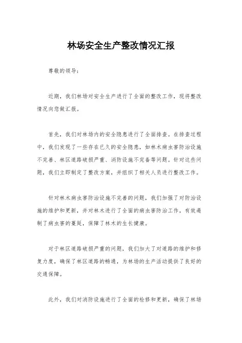 林场安全生产整改情况汇报