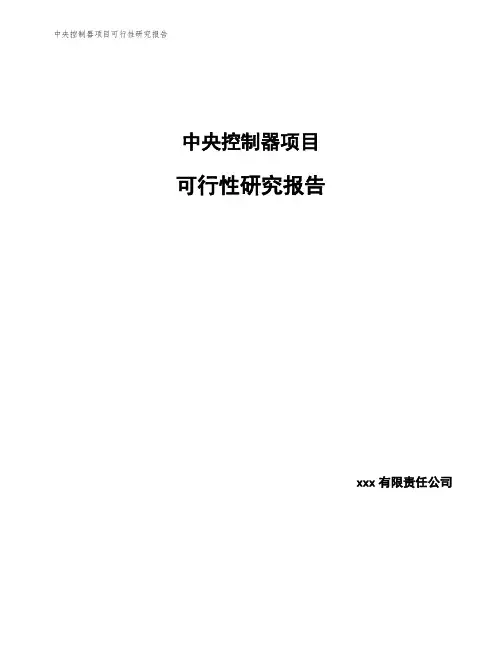 中央控制器项目可行性研究报告