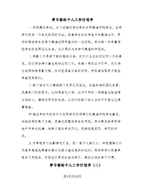 学习部的个人工作计划书(6篇)