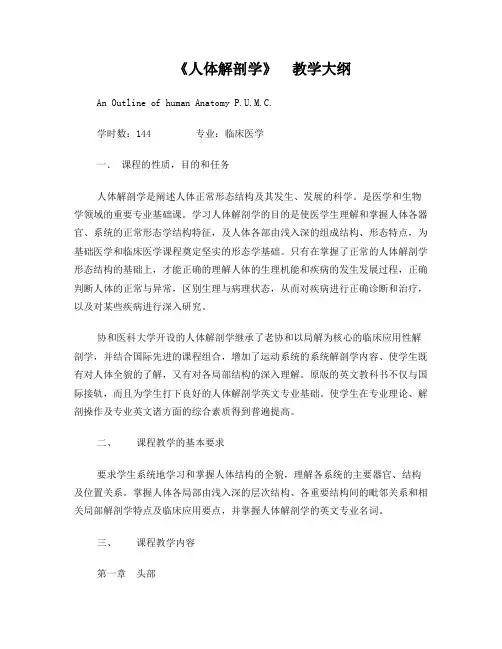 临床医学《局部解剖学》教学大纲