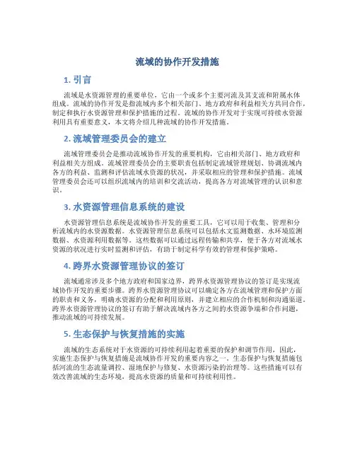流域的协作开发措施