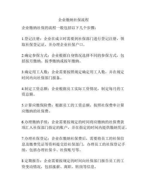 企业缴纳社保流程