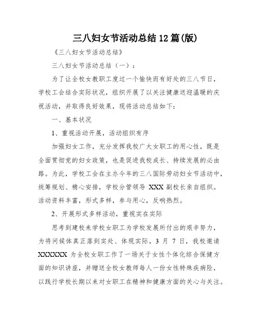 三八妇女节活动总结12篇(版)
