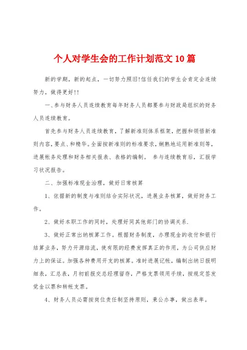 个人对学生会的工作计划范文10篇
