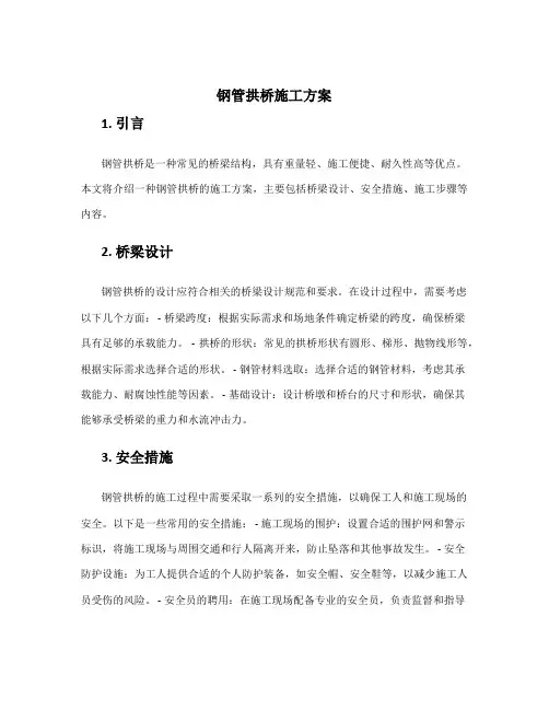 钢管拱桥施工方案