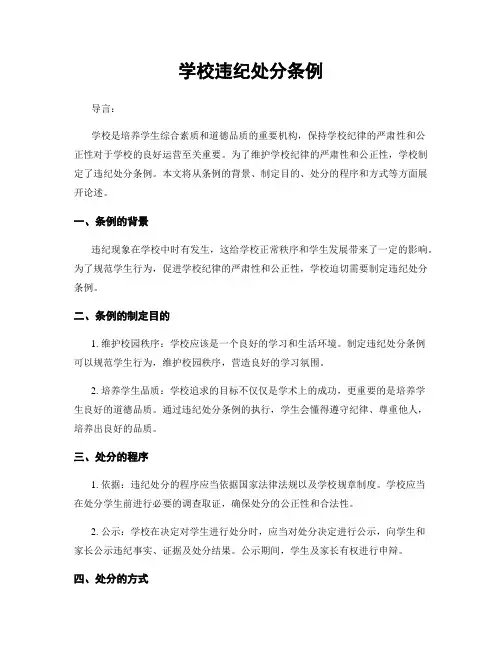 学校违纪处分条例
