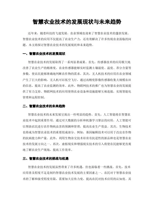智慧农业技术的发展现状与未来趋势