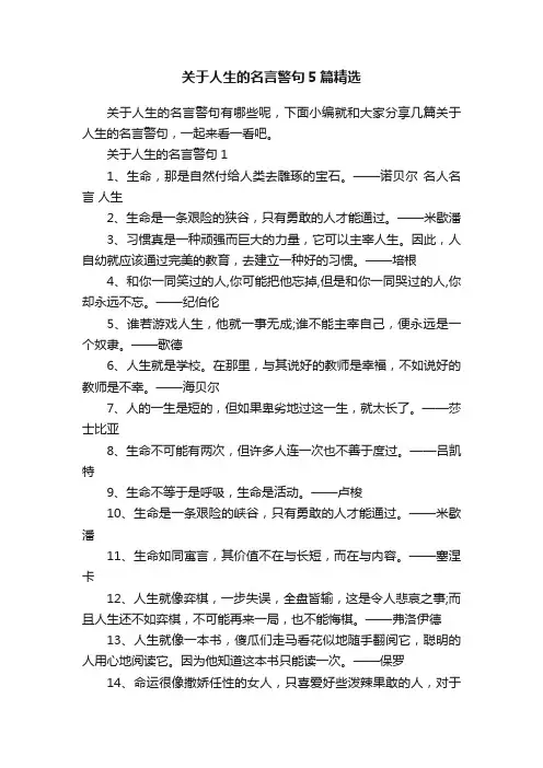 关于人生的名言警句5篇精选