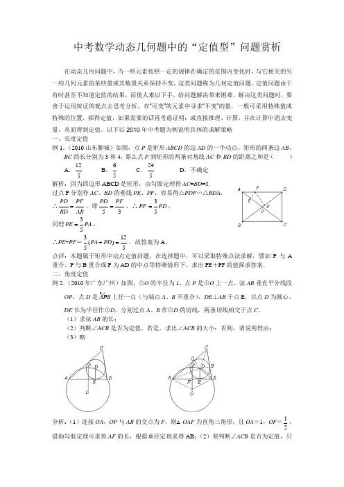 中考数学动态几何题中的定值型问题赏析