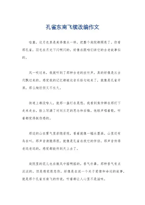 孔雀东南飞续改编作文
