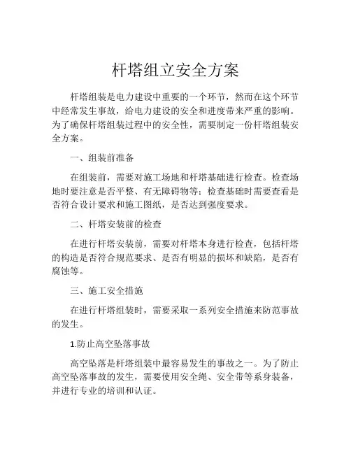 杆塔组立安全方案