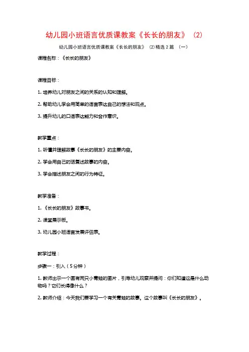 幼儿园小班语言优质课教案《长长的朋友》2篇