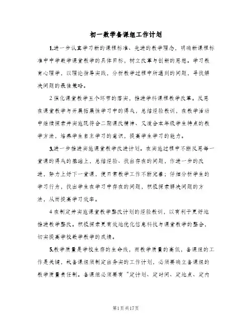 2024年初一数学备课组工作计划（4篇）