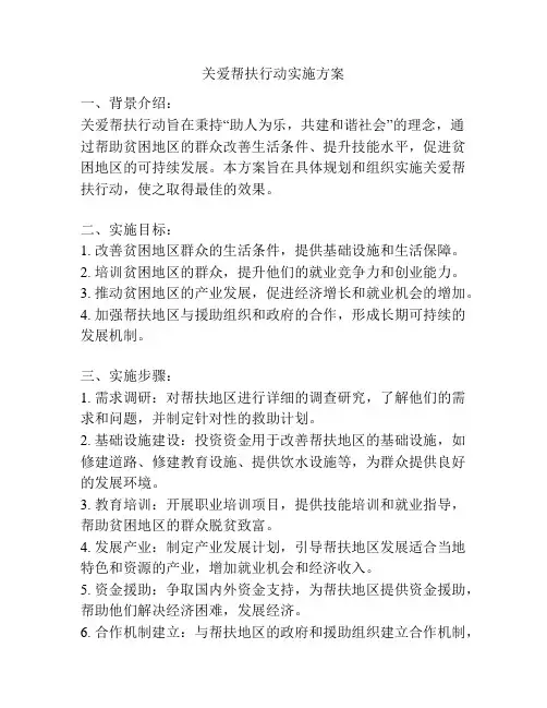 关爱帮扶行动实施方案