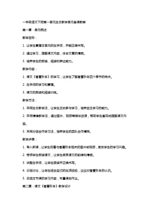 一年级语文下册第一单元生本教学单元备课教案