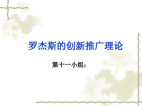 罗杰斯的创新推广理论