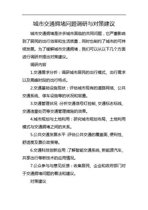 城市交通拥堵问题调研与对策建议