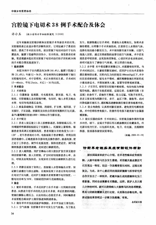宫腔镜下电切术38例手术配合及体会