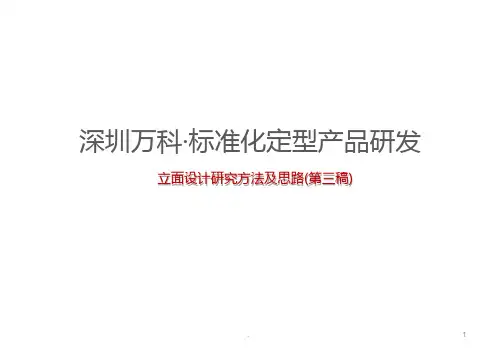 深圳万科·标准化定型产品研发(立面研究)PPT课件