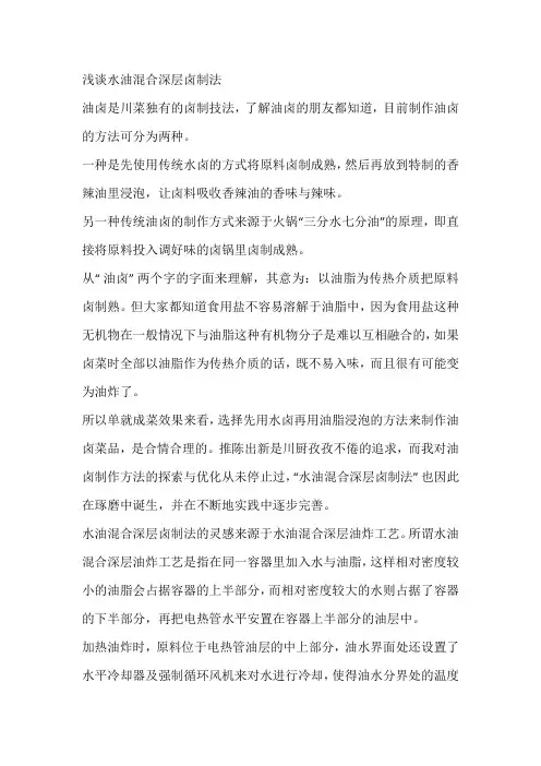 浅谈水油混合深层卤制法