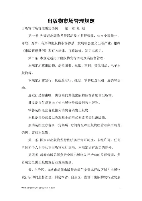 出版物市场管理规定(精编版)