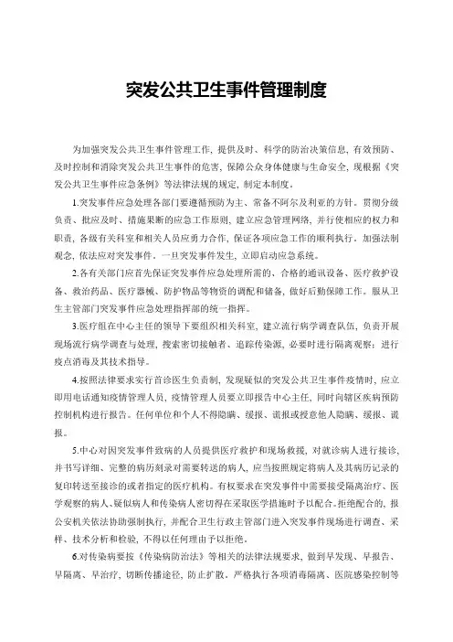 突发公共卫生事件管理制度