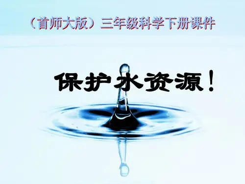 【粤教版】保护水资源PPT优质课件1
