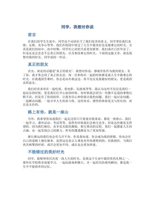 同学,我想对你说作文