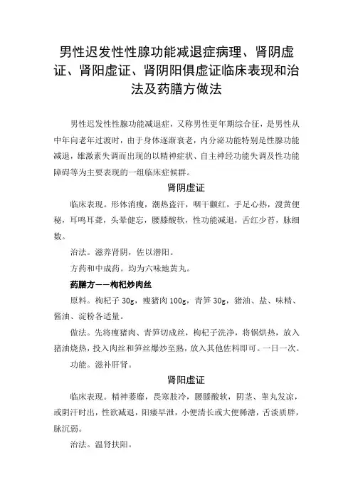 男性迟发性腺功能减退症病理、肾阴虚证、肾阳虚证、肾阴阳俱虚证临床表现和治法及药膳方做法