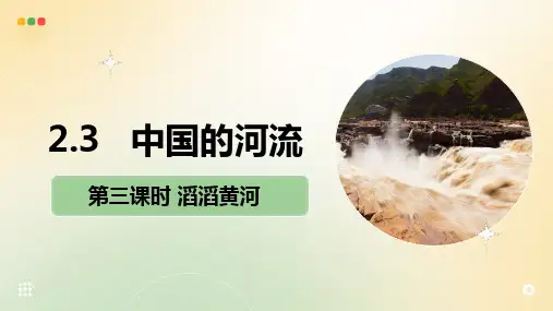 2.3.3 中国的河流(第3课时 滔滔黄河)八年级上册地理课件(湘教版)