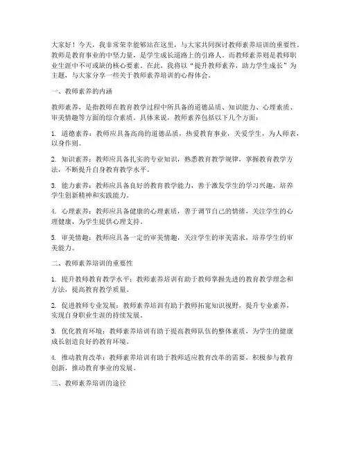 教师素养培训演讲稿