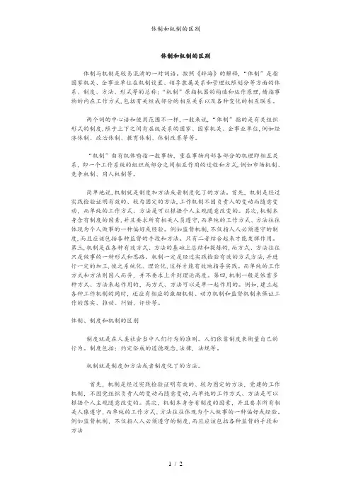 体制和机制的区别