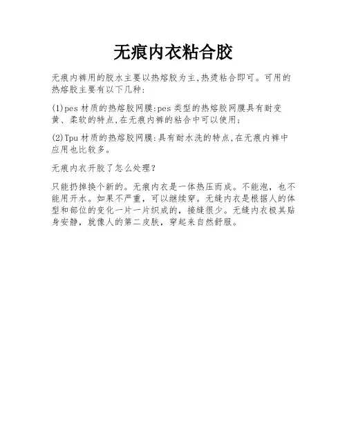 无痕内衣粘合胶