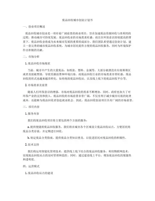 废品回收城市创业计划书