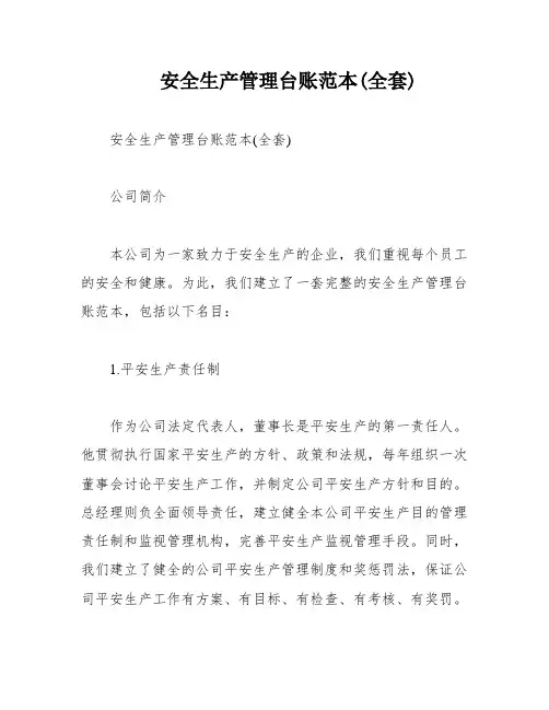 安全生产管理台账范本(全套)