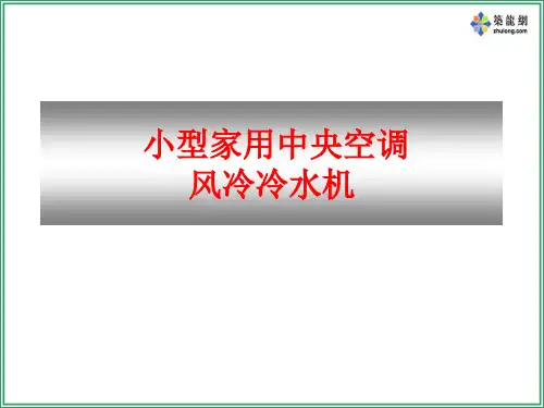 约克家用中央空调安装及实例