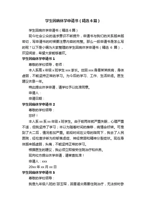 学生因病休学申请书（精选6篇）