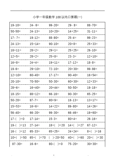 人教版小学一年级数学口算题卡(可打印)