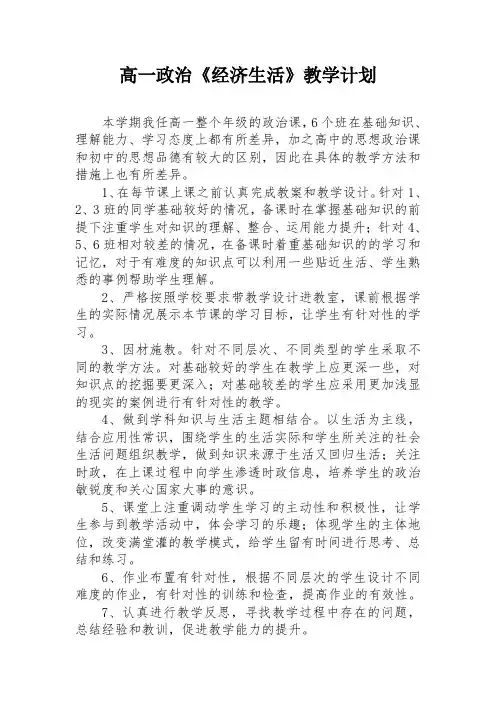 高一政治《经济生活》教学计划
