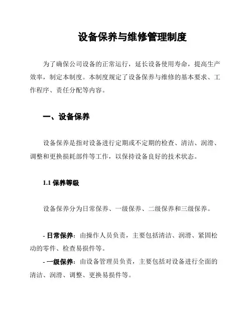 设备保养与维修管理制度