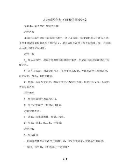 人教版四年级下册数学同步教案- 第3单元第2课时  加法结合律