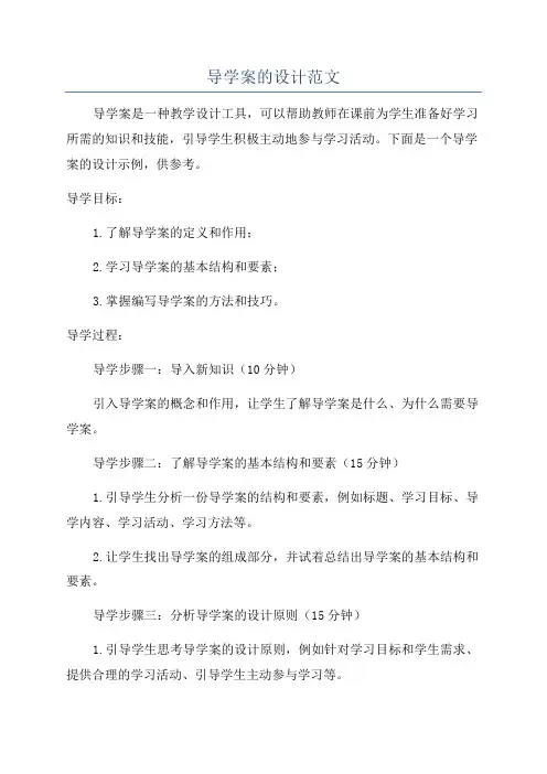 导学案的设计范文
