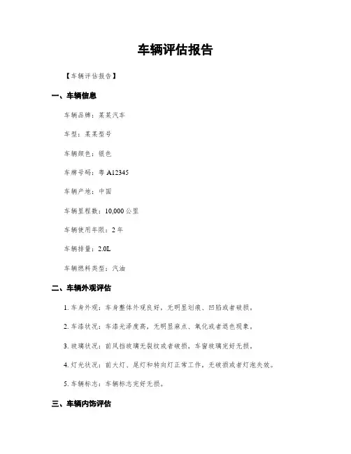车辆评估报告