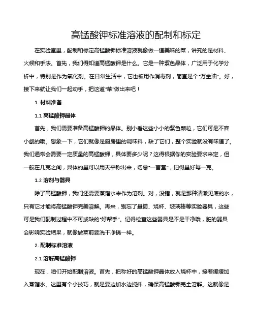 高锰酸钾标准溶液的配制和标定