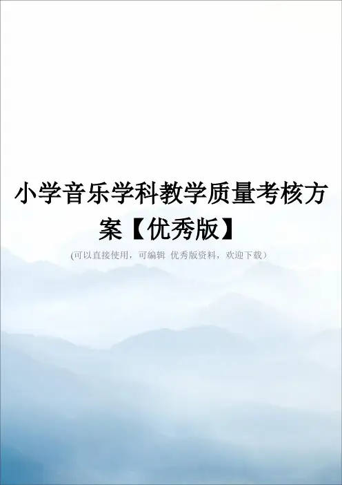 小学音乐学科教学质量考核方案【优秀版】