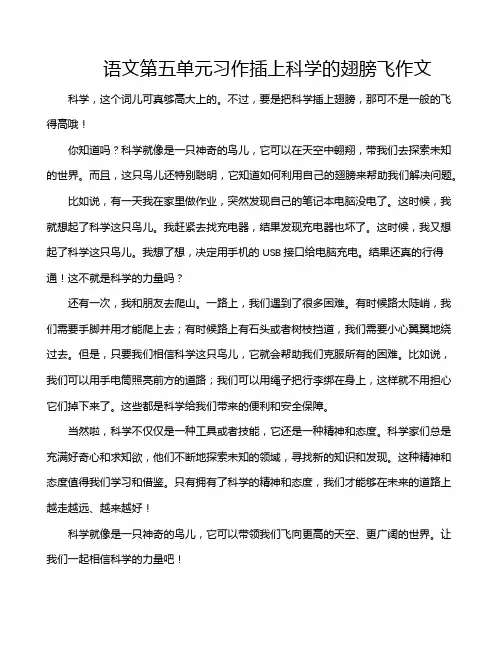 语文第五单元习作插上科学的翅膀飞作文