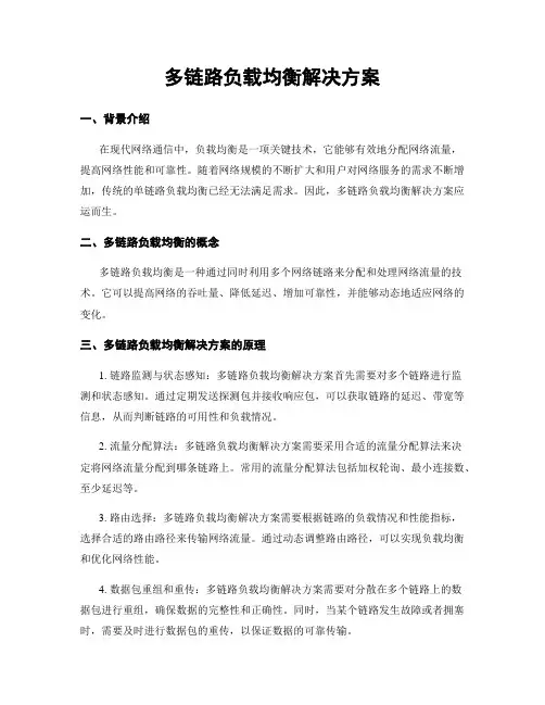 多链路负载均衡解决方案