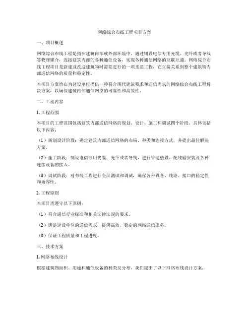 网络综合布线工程项目方案