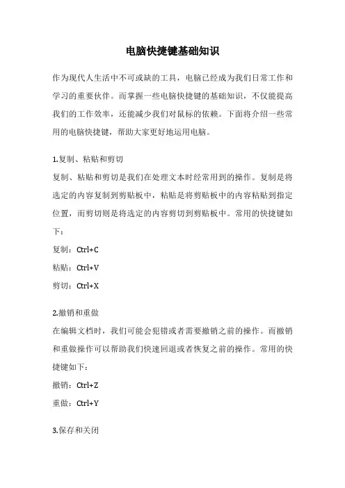 电脑快捷键基础知识